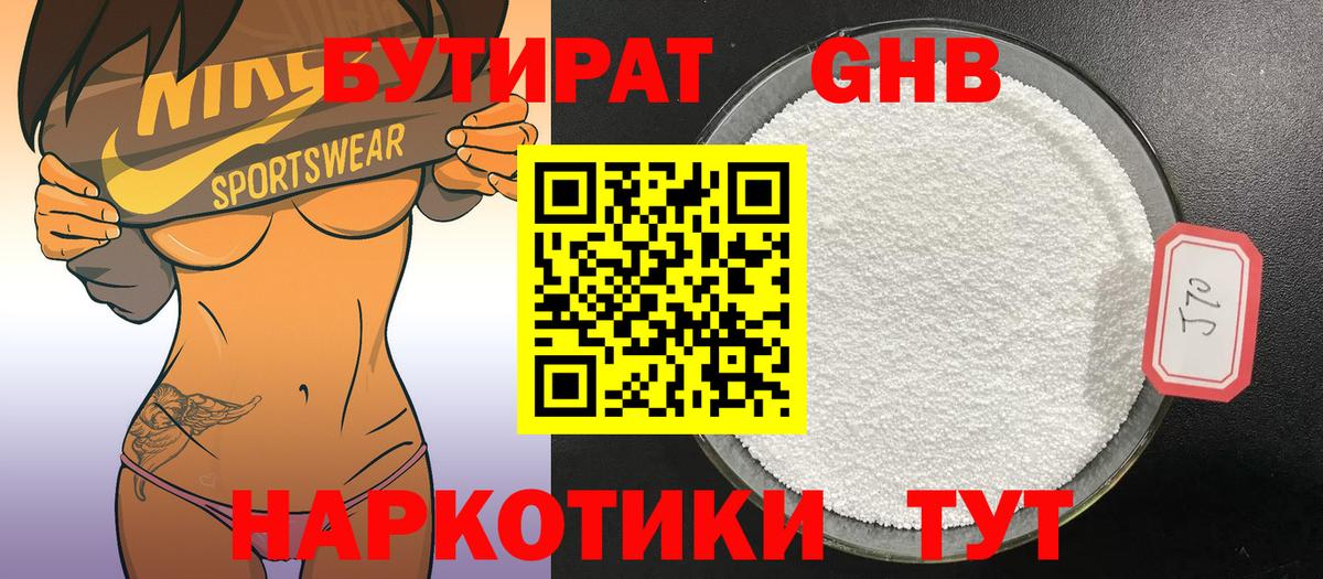 Кубинка  БУТИРАТ  Вход с VPN  Бутират GHB 